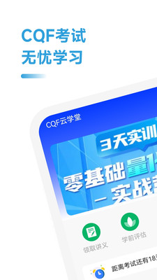 CQF考试助手软件截图