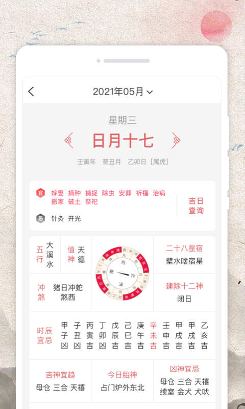 平安好历手机软件app