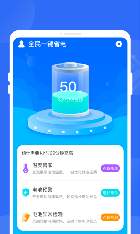 全民一键省电手机软件app