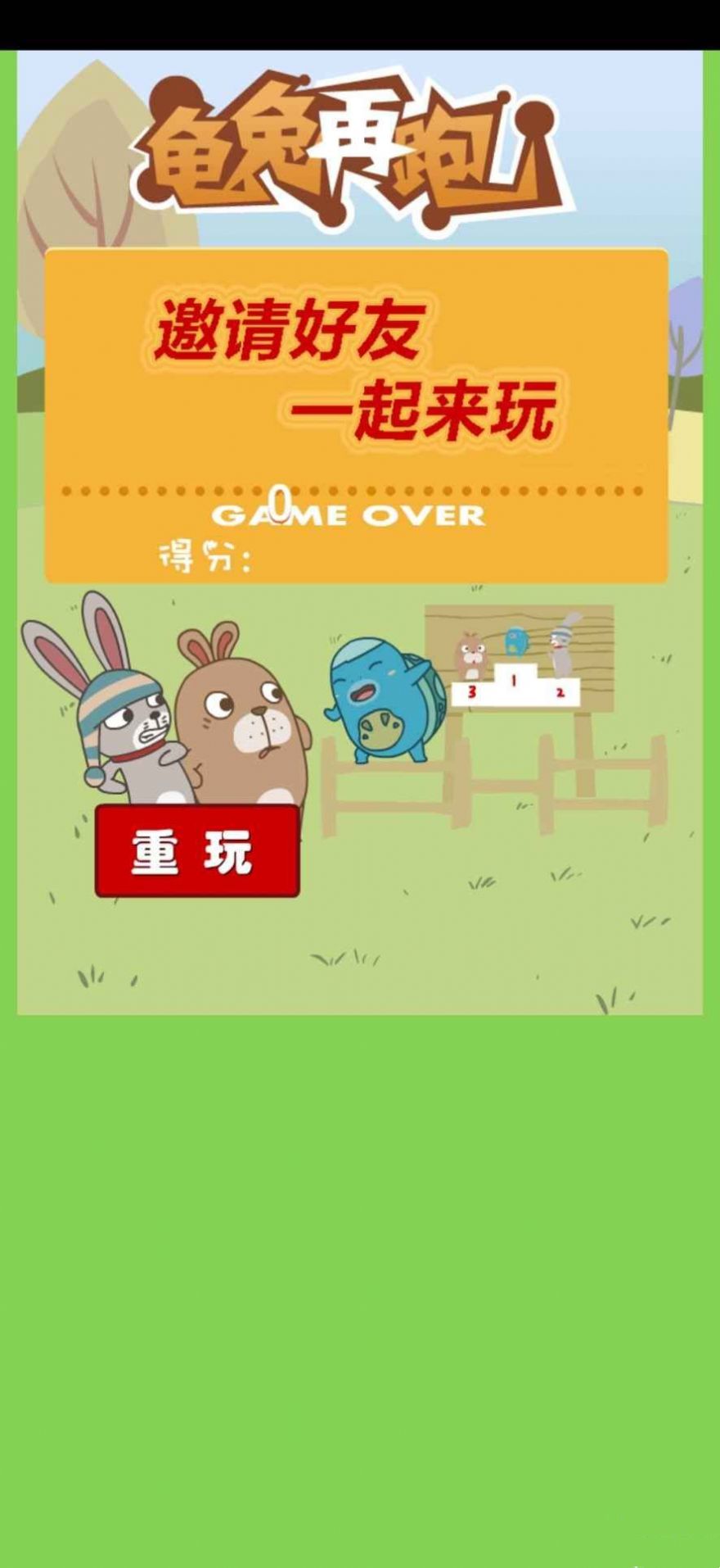龟兔再跑手游app