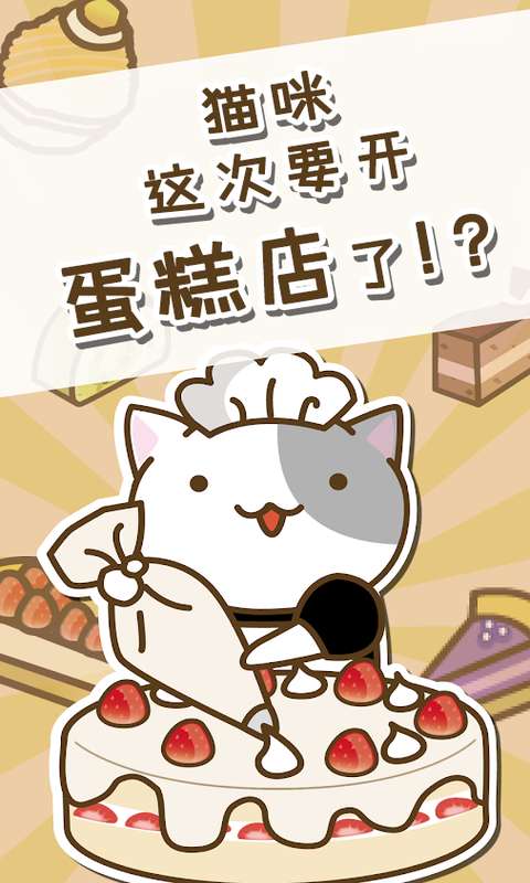 猫和蛋糕店手游app