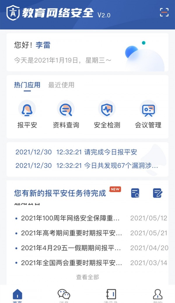 教育网络安全手机软件app