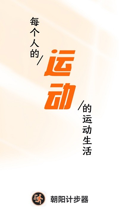 朝阳计步手机软件app