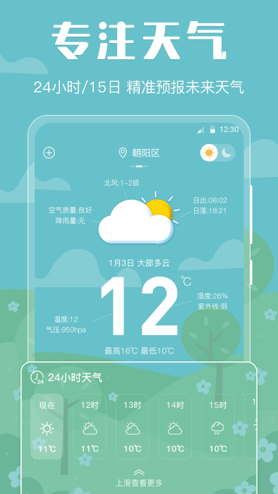 晴天娃娃天气预报手机软件app