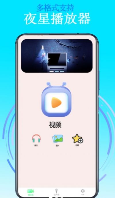 夜星播放器手机软件app