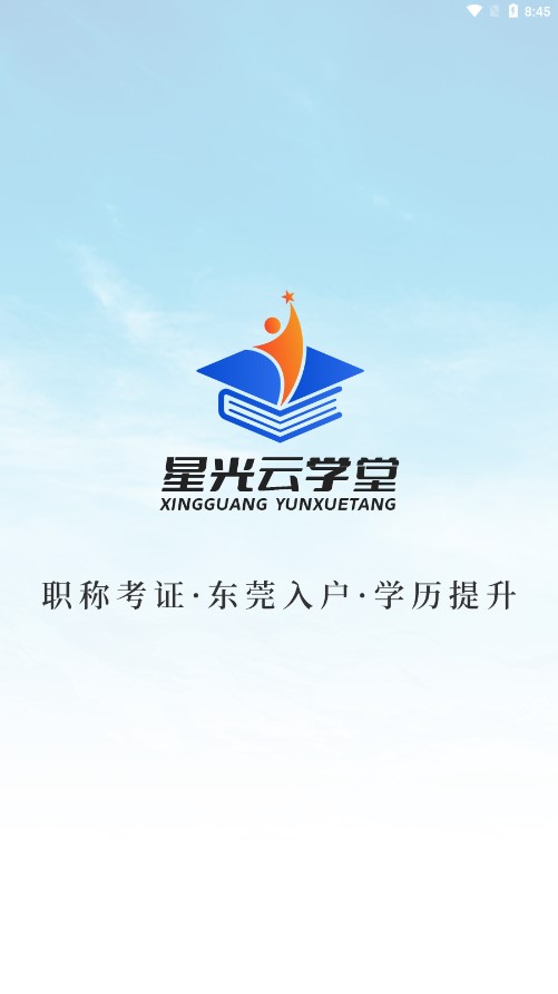 星光云学堂手机软件app