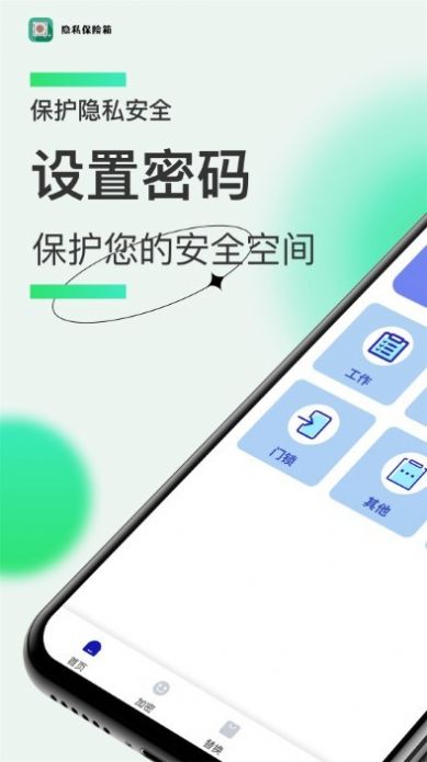 隐私保险管家手机软件app