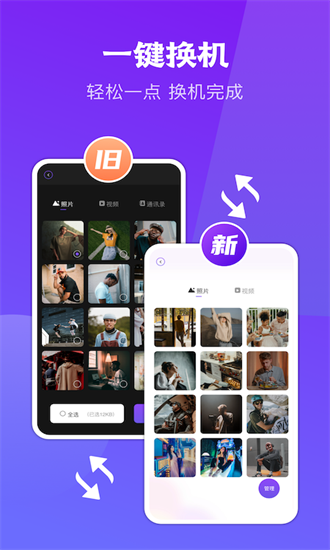 闪传同步换机助手手机软件app