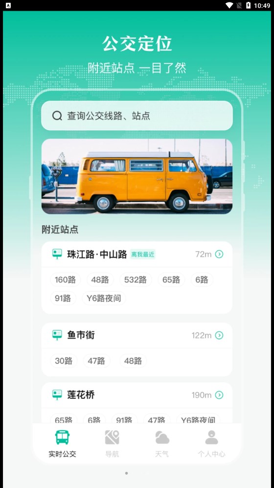 实时公交出行天气手机软件app