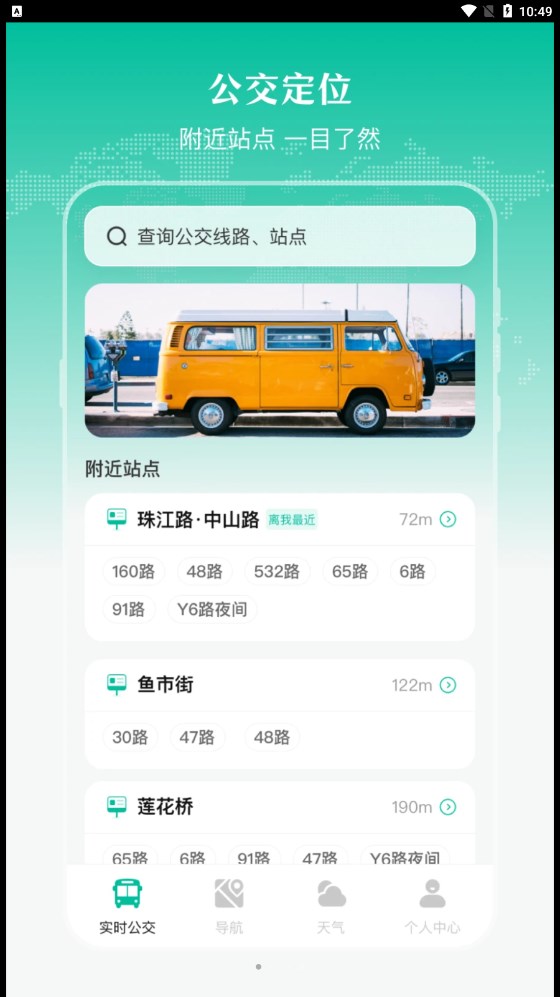 实时公交出行天气软件截图