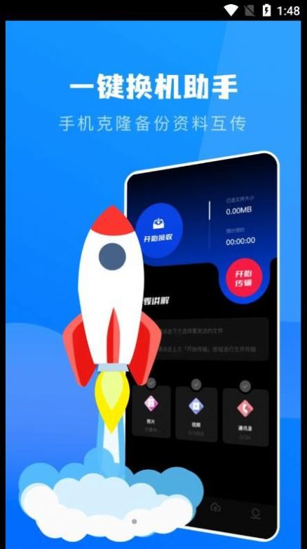 一键换机克隆助手手机软件app