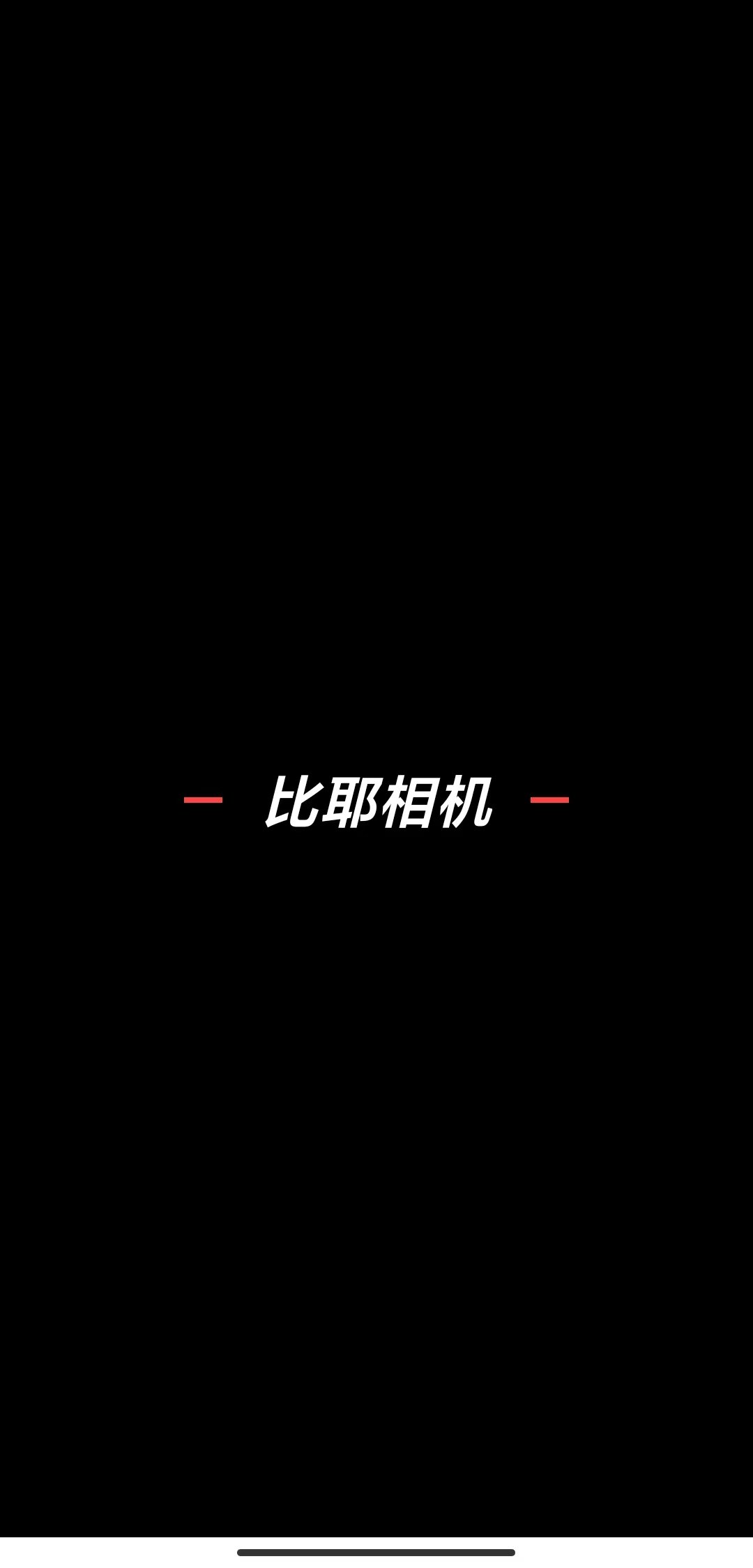 比耶相机手机软件app