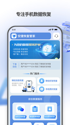 安捷恢复管家手机软件app