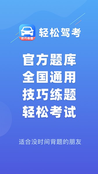 轻松驾考模拟题库手机软件app