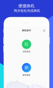 换机手机转移助手手机软件app