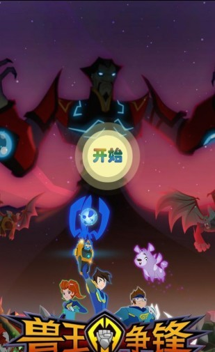 兽王争锋手游app