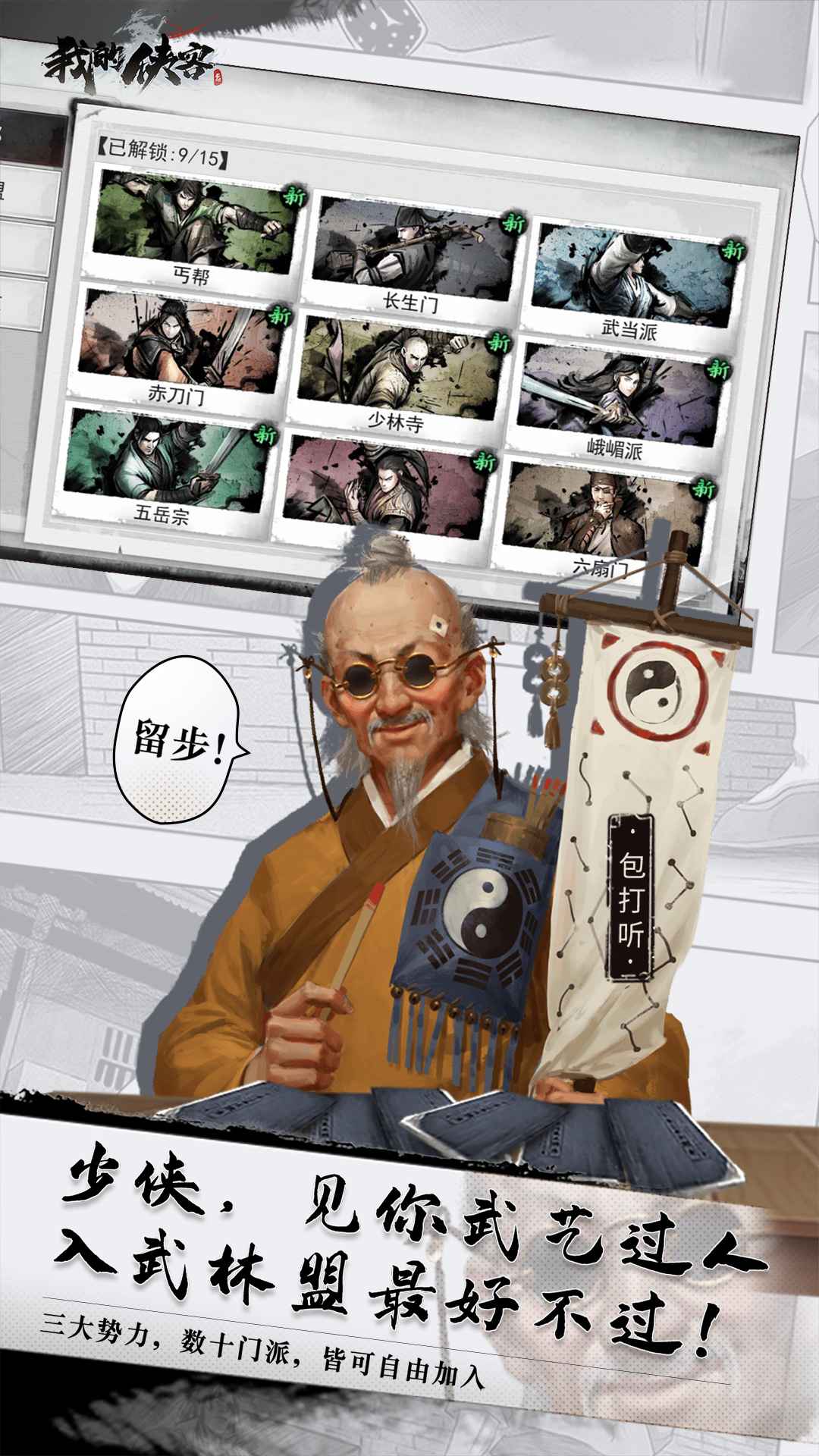 我的侠客手游app