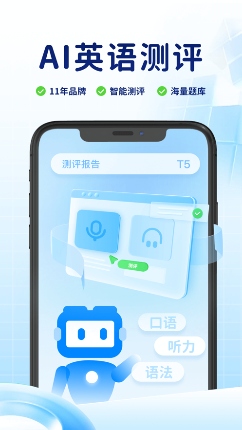 ai英语测评手机软件app