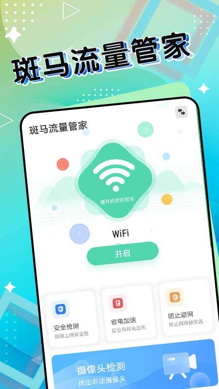 斑马流量管家手机软件app