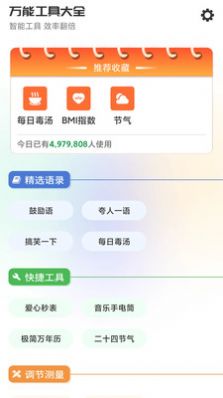 万能工具大全软件截图