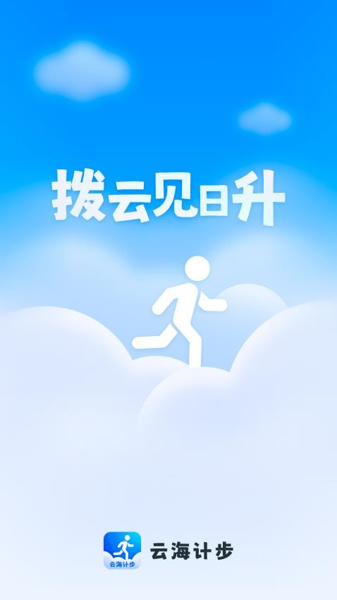 云海计步手机软件app