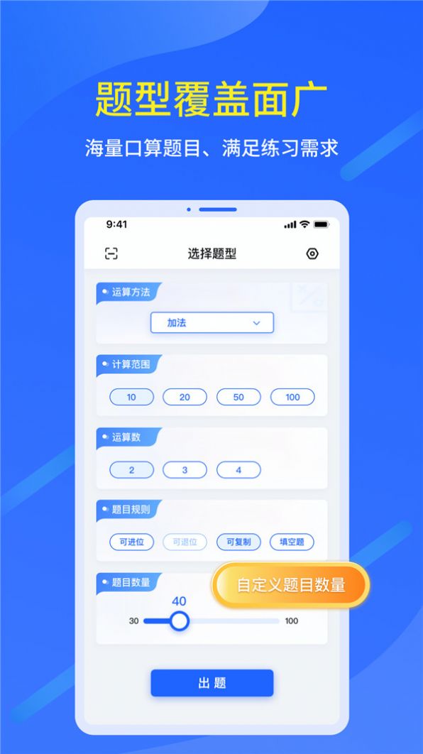 多多口算出题手机软件app