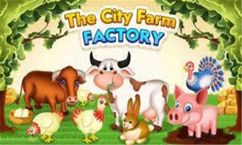 城市农业工厂游戏截图