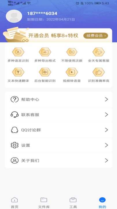 迅捷录音转文字手机软件app