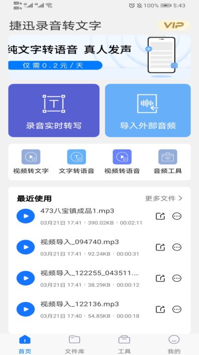 迅捷录音转文字手机软件app