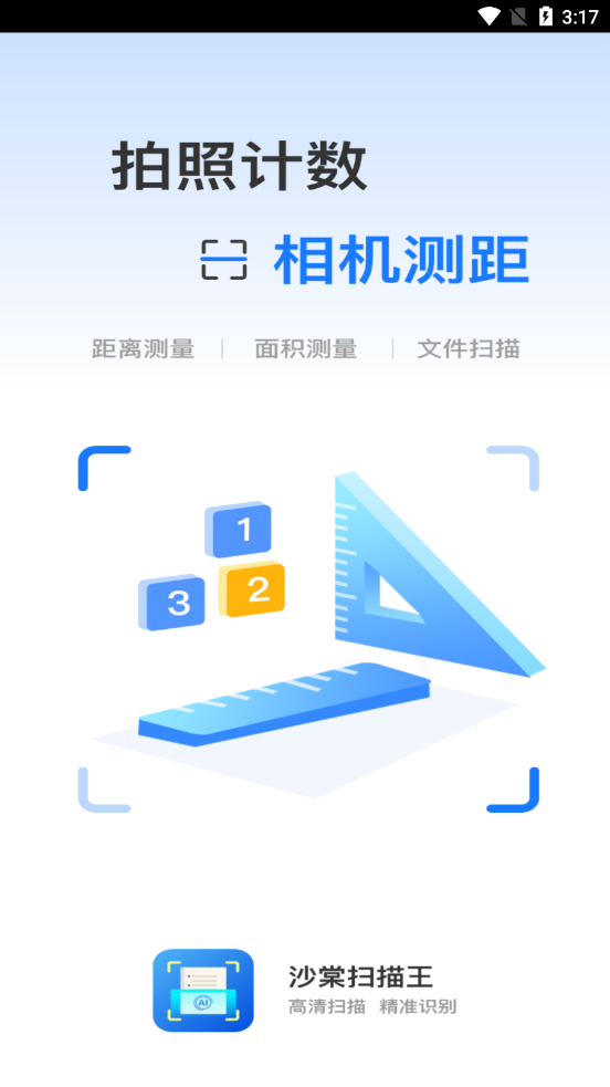 沙棠扫描王手机软件app