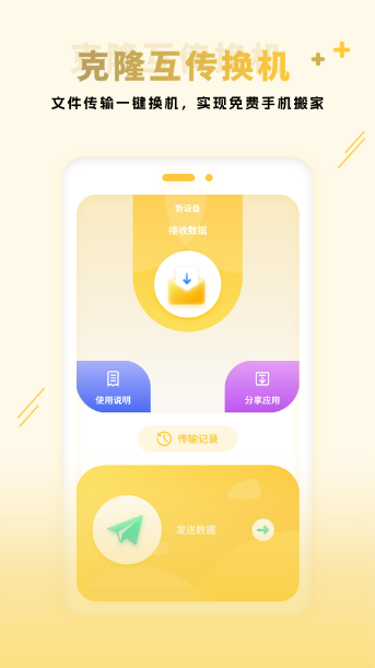 互传同步传输手机软件app
