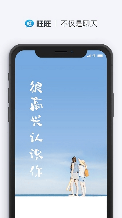 旺旺商聊手机软件app