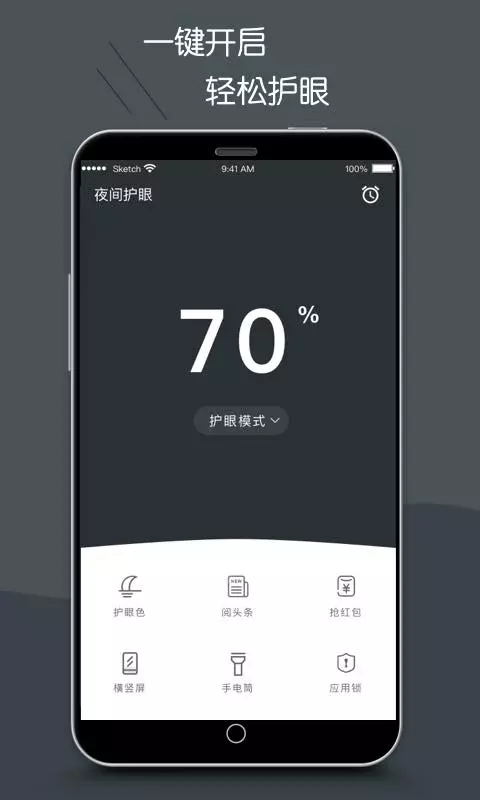 护眼模式手机软件app