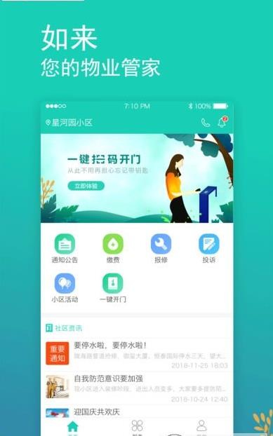 如来社区手机软件app