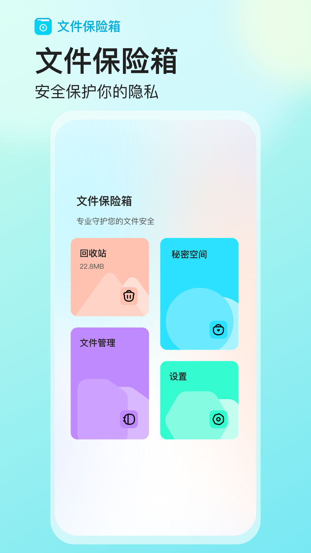 樱空文件保险箱手机软件app