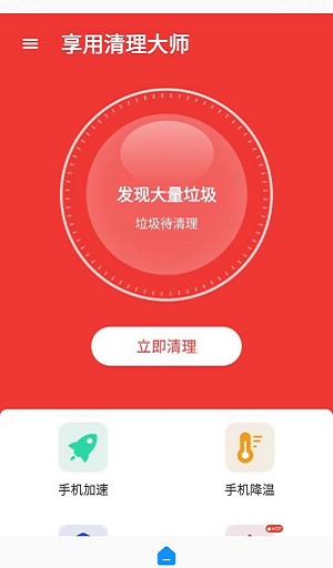 享用清理大师手机软件app