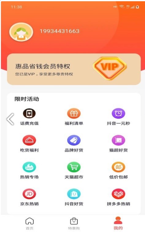 惠品省钱购物手机软件app