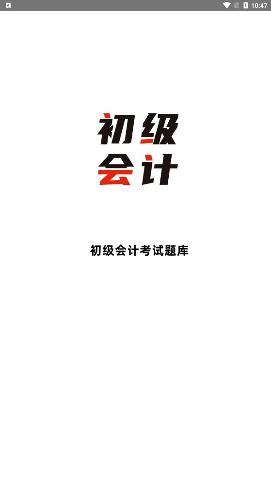初级会计全题库手机软件app