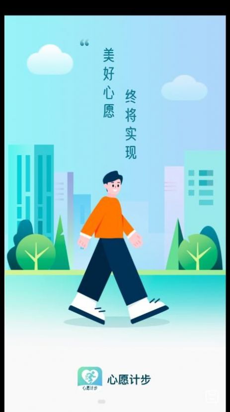 心愿计步手机软件app