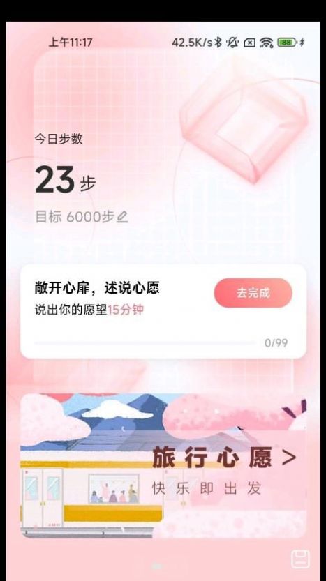 心愿计步手机软件app