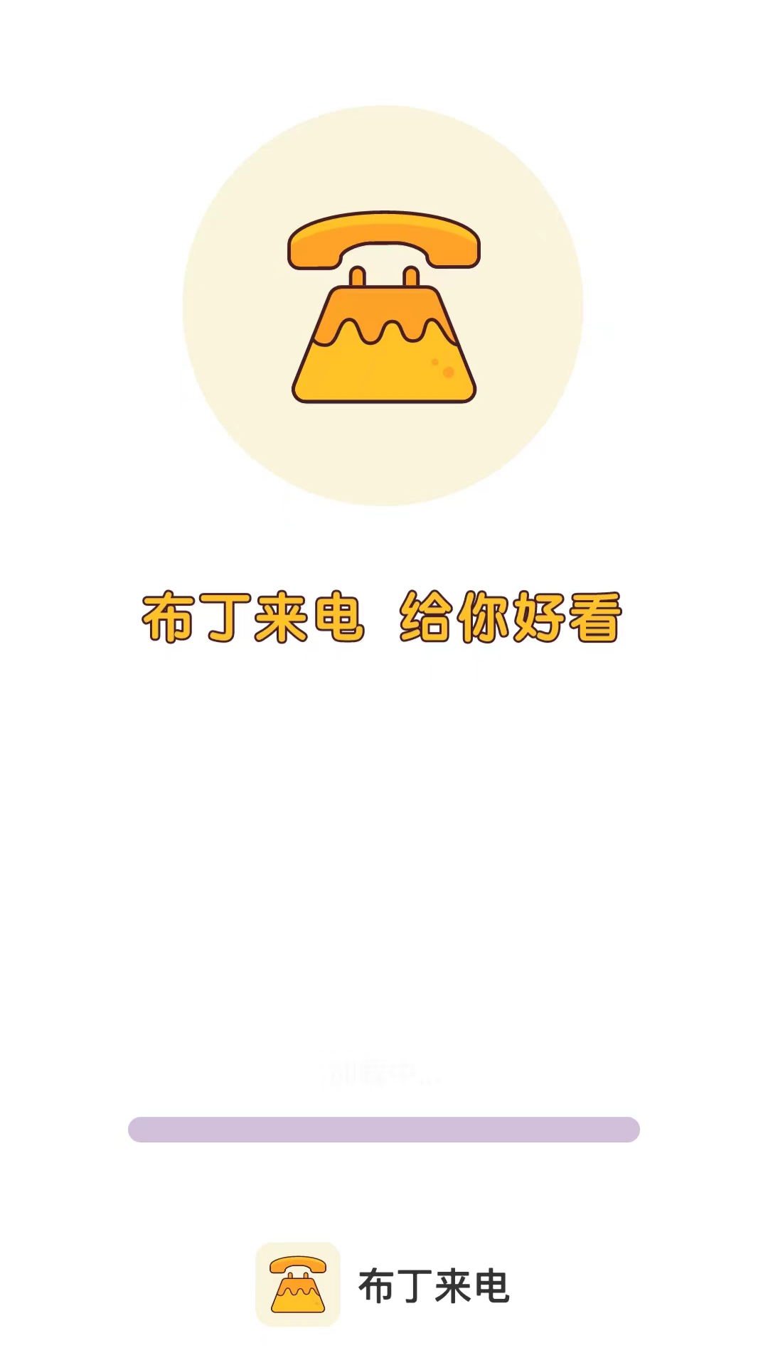 布丁来电手机软件app