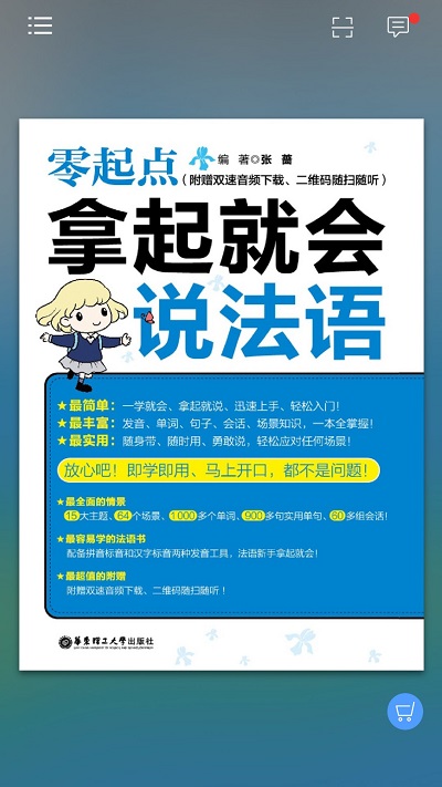 拿起就会说法语手机软件app