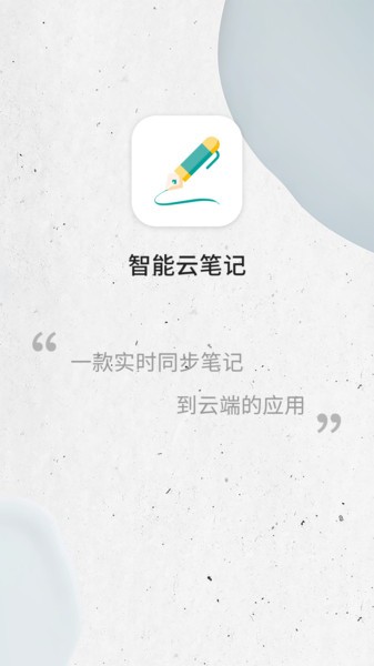 智能云笔记软件截图