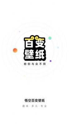 悟空百变壁纸软件截图