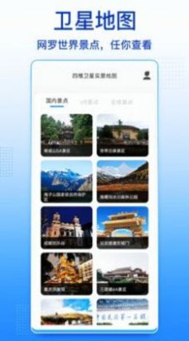 四维卫星实景地图软件截图