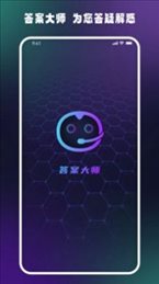 答案大师手机软件app