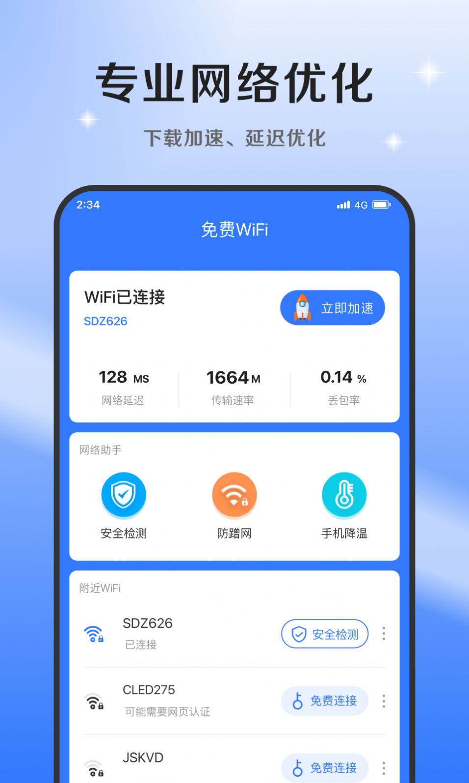 超风网络优化大师手机软件app