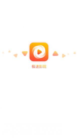 极速影院手机软件app