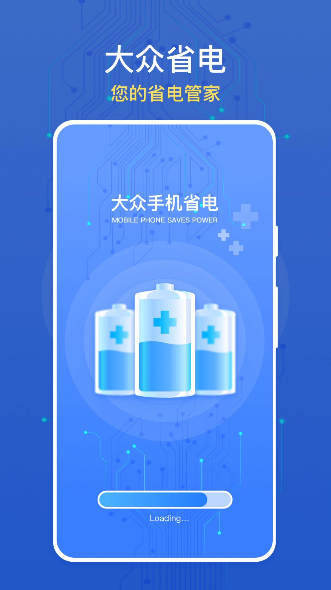 大众手机省电手机软件app