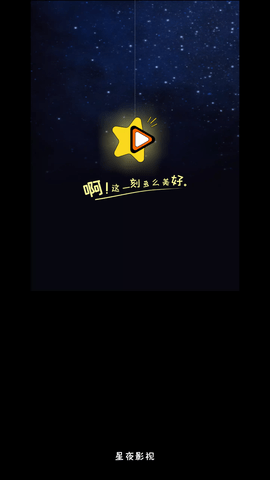 星夜影视手机软件app